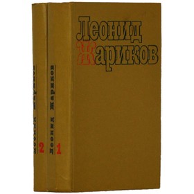 

Избранные произведения. В 2 томах. Комплект из 2 книг. Л. Жариков