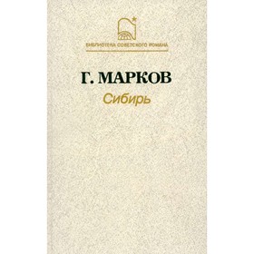

Сибирь. Марков Г. М.