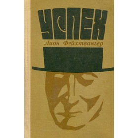 

Успех. Лион Фейхтвангер