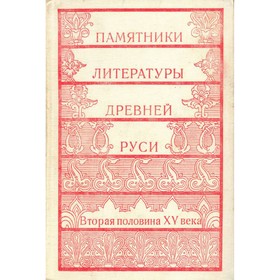 

Памятники литературы Древней Руси: Вторая половина XV века