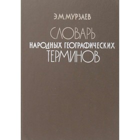 

Словарь народных географических терминов. Э. М. Мурзаев