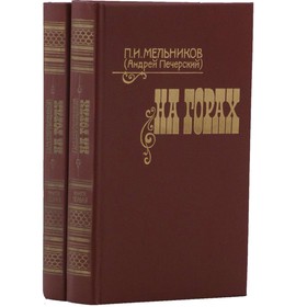 

На горах. Комплект из 2 книг. Мельников П. И.