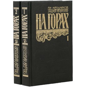

На горах. Комплект из 2 книг. Мельников П. И.