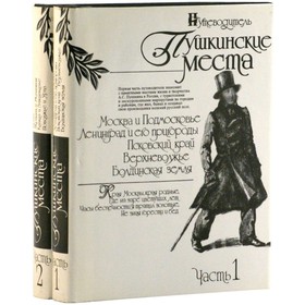 

Пушкинские места. Путеводитель. Комплект из 2 книг