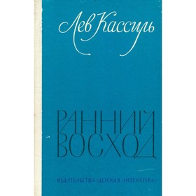 

Ранний восход. Кассиль Л.