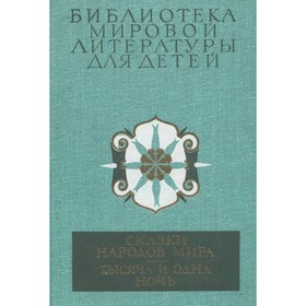 

Сказки народов мира. Тысяча и одна ночь