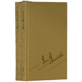 

Сочинения в 2 томах. Комплект из 2 книг. Ахматова А.