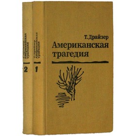 

Американская трагедия. Комплект из 2 книг. Драйзер Т.