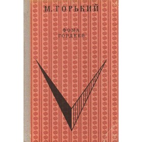 

Фома Гордеев. Горький М.