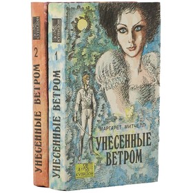 

Унесённые ветром. Комплект из 2 книг. Митчелл М.