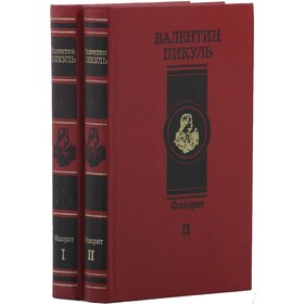

Фаворит. Комплект из 2 книг. Пикуль В.