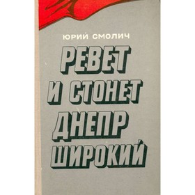 

Ревет и стонет Днепр широкий. Юрий Смолич