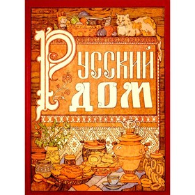 

Русский дом. Книга для хозяйки и хозяина
