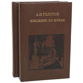 

Хождение по мукам. Комплект из 2 книг. Толстой А. Н.