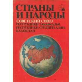 

Страны и народы. Советский Союз. Республики Закавказья. Республики Средней Азии. Казахстан