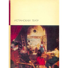 

Испанский театр