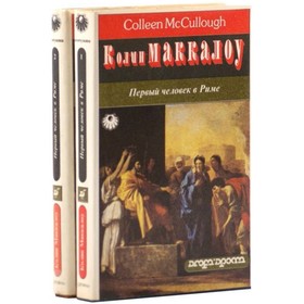 

Первый человек в Риме. Комплект из 2 книг. Колин Маккалоу