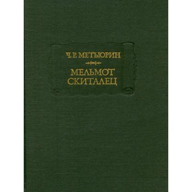 

Мельмот Скиталец. Метьюрин Ч. Р.