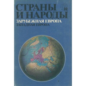 

Страны и народы. Зарубежная Европа. Западная Европа