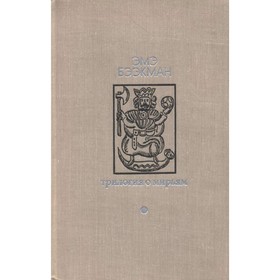 

Трилогия о Мирьям. Бээкман Э.