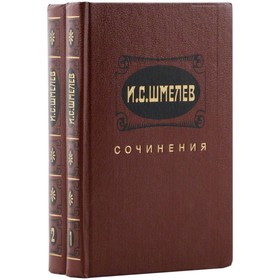 

Сочинения в 2 томах. Комплект из 2 книг. И. С. Шмелев