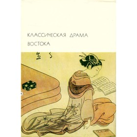 

Классическая драма Востока