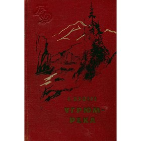 

Угрюм-река. Шишков В.