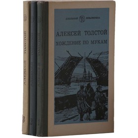 

Хождение по мукам. Комплект из 3 книг. Толстой А.