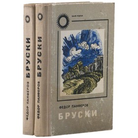 

Бруски. В 4 книгах. Комплект из 2 книг. Панферов Ф.