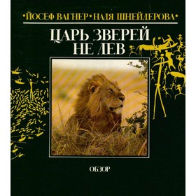 

Царь зверей не лев. Вагнер Й., Шнейдерова Н.
