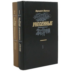 

Унесенные ветром. В 2 томах. Комплект из 2 книг. Митчелл М.