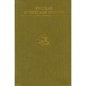 

Русская советская поэзия