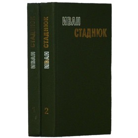 

Избранные произведения в 2 томах. Комплект из 2 книг. И. Стаднюк
