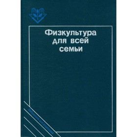 

Физкультура для всей семьи