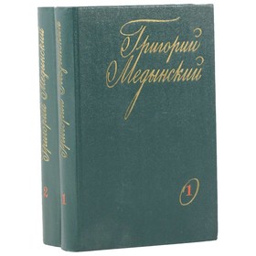 

Избранные произведения. Комплект из 2 книг. Г. Медынский