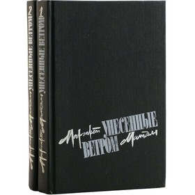 

Унесенные ветром. Комплект из 2 книг. Маргарет Митчелл