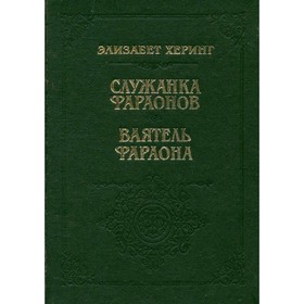 

Служанка Фараонов. Ваятель Фараона. Элизабет Херинг