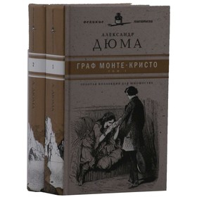 

Граф Монте-Кристо. Комплект из 2 книг. Дюма А.