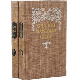 

Сказки народов СССР. Комплект из 2 книг