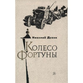 

Колесо фортуны. Дубов Н.