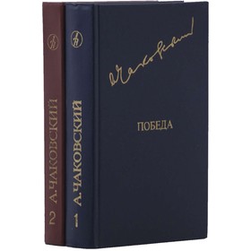 

Победа. Комплект из 2 книг. Чаковский А.