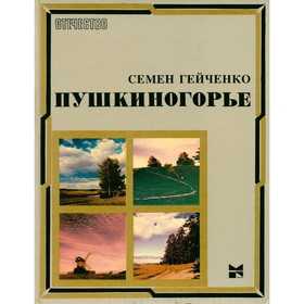 

Пушкиногорье. Семен Гейченко