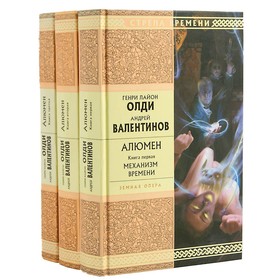 

Алюмен. Комплект из 3 книг. Олди Г. Л., Валентинов А.