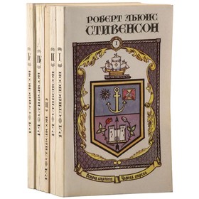 

Роберт Льюис Стивенсон. Сочинения в 5 книгах. Комплект из 5 книг. Роберт Льюис Стивенсон