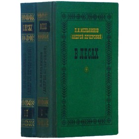 

В лесах. Комплект из 2 книг. Мельников П. И.