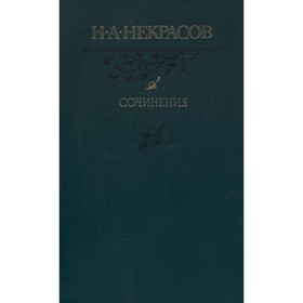 

Некрасов Н. А. Сочинения. Некрасов Н. А.
