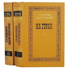 

На горах. Комплект из 2 книг. П.И. Мельников (Печерский А.)