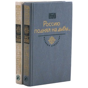 

Россию поднял на дыбы…. Комплект из 2 книг
