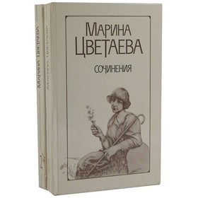 

Цветаева М. Сочинения в 2 томах. Комплект из 2 книг. Цветаева М.