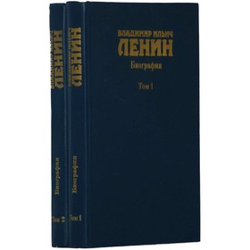 

Владимир Ильич Ленин. Биография, 1870 - 1924. Комплект из 2 книг